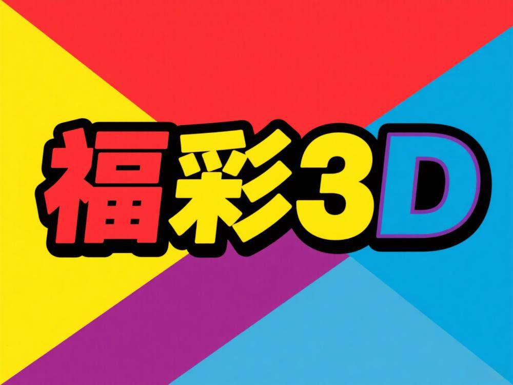 今天3d试机号是多少 用户分享