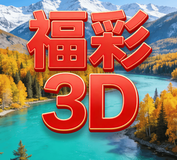 走势图3d走势图 实际应用案例 — 老站长实拍