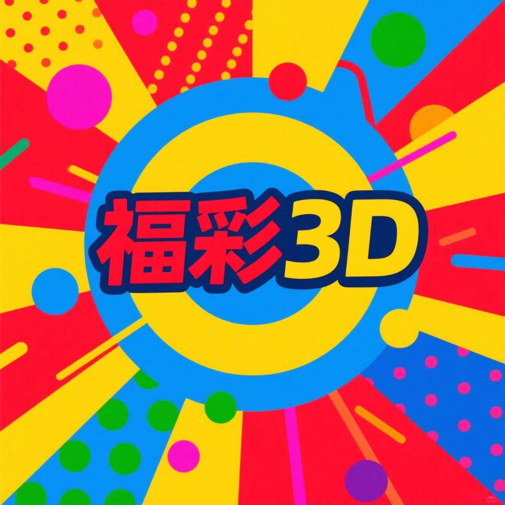 3d试机号今天查询今天晚上 实际应用案例 — 老站长实拍