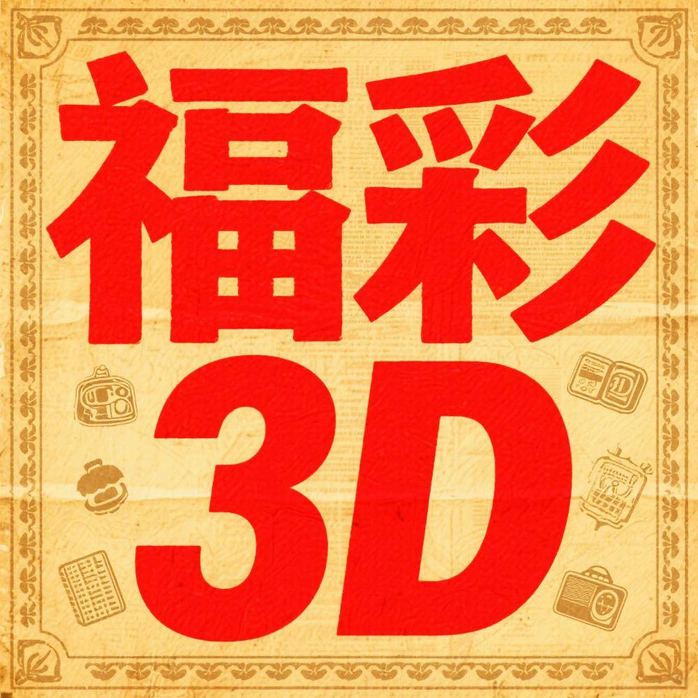 3d走势图带连线专业版全部及最近500期 数据趋势 — 老站长整理